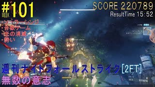 【DESTINY2】週刊ナイトフォール #101[2FT]／『無数の意志』：ハンター