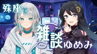 【雑談】浅木ゆめみと殊座の夜会雑談【殊座×浅木ゆめみ】