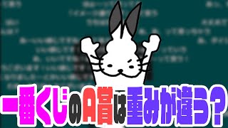 【ワザップ】「一番くじ」のA賞は重みが違う？【ドコムス雑談切り抜き】