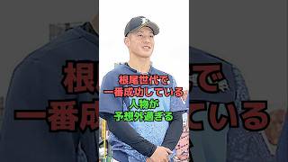 根尾世代で一番成功している意外過ぎるプロ野球選手とは #shorts #野球 #プロ野球 #プロ野球ニュース