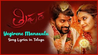 Yegirene Manasulu Rendu Song Telugu Lyrics | Tripura | Swathi Reddy | Naveen chandra