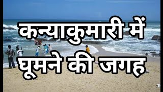 कन्याकुमारी में घूमने की 15 मुख्य जगह । Top 15 Places to Visit In Kanyakumari । Travelling Support