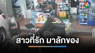 เสียแรงรัก หนุ่มสุดช้ำถูกแฟนสาวขโมยของในบ้าน หลบหนี | เช้านี้ที่หมอชิต