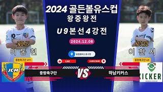 24.12.08 중랑축구단 U9 VS 하남키커스 2024골든볼유스컵 왕중왕전 본선4강전