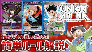 【ユニオンアリーナ】HUNTER×HUNTER１ボックス開封＆簡単ルール解説