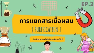 วิทยาศาสตร์ by NTK : การแยกสารเนื้อผสม ป.6 EP.2