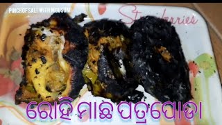 ରୋହି ମାଛ ପତ୍ରପୋଡା #fishrecipe #healthyrecipes #odishafoods #PinchofSaltwithMousumi