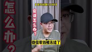 停息挂账 | 微信零钱被法院冻结了，我该怎么办？按照步骤排查