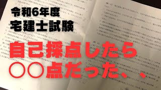 【#4 悲報！令和6年度 宅地建物取引士試験の自己採点をしたら○○点だった、、】