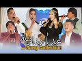 Hazaragi & Afghani Songs Of Eid Ba Deedar 2023 | آهنگ های افغانی و هزارگی عید با دیدار