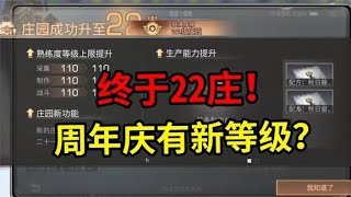 明日之后：花费3年时间，终于升到满级22庄！周年庆又有新等级？