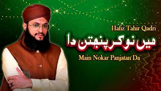 Main Nokar Panjatan Da | Hafiz Tahir Qadri | Best Manqabat
