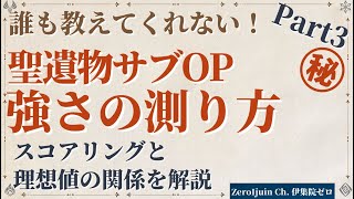 【part3】誰も教えてくれない！ステータスの理想値と聖遺物の考え方～サブOP ランダム上昇値と聖遺物スコアの考え方～【原神】