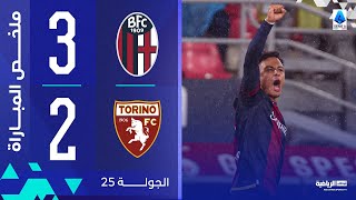 بولونيا 3-2 تورينو | الجولة 25 | الدوري الإيطالي 2024-2025