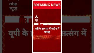 Breaking News: यूपी के हाथरस में सत्संग में भगदड़, दो दर्जन से ज्यादा लोगों की मौत | #abpnewsshorts