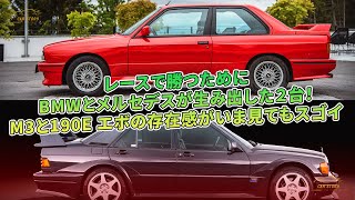 レースで勝つためにBMWとメルセデスが生み出した２台！　M3と190E エボの存在感がいま見てもスゴイ | 車の話