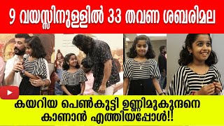 9 വയസ്സിനുള്ളിൽ 33 തവണ ശബരിമല കയറിയ പെൺകുട്ടി ഉണ്ണിമുകുന്ദനെ കാണാൻ എത്തിയപ്പോൾ|Unnimukundan Surprise