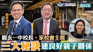 《教育+校長室》單元二｜第4集 香港道教聯合會圓玄學院第一中學 簡偉鴻校長 家庭與學校合作事宜委員會 方奕展主席 kk.hou 教你應付性格不同的孩子