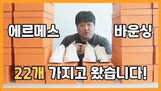 에르메스 바운싱 22개 가져와봤습니다