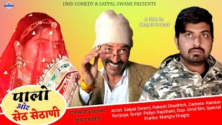 सेठ सेठाणी और पालियो | राजस्थानी हरयाणवी कॉमेडी | Rajasthani short comedy film