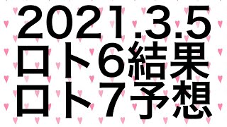 【2021.3.5】ロト6結果＆ロト7予想！