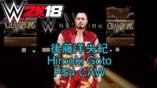 【WWE2K18】【PS4】後藤洋央紀  クリエイトレスラー Hirooki Goto CAW