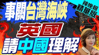 【盧秀芳辣晚報】「適用於台海」英外相傳將會晤王毅 討論\