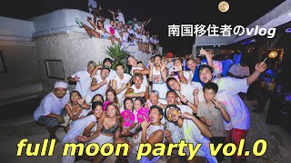 宮古島でフルムーンパーティーやってみたよ。　南国移住者のvlog