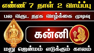 கன்னி ! செம ''லக்'' காத்திருக்கு வாய்ப்பை நழுவ விட்டாதிங்க பாஸ் ! kanni !