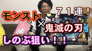 【モンスト】鬼滅の刃コラボ！７１連しのぶさん狙いで引いてみた！