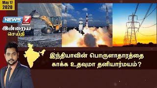 இந்தியாவின் பொருளாதாரத்தை காக்க உதவுமா தனியார்மயம்? | இன்றைய செய்தி