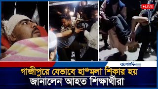 গাজীপুরে যেভাবে হা*মলা শিকার হয়, জানালেন আহত শিক্ষার্থীরা | Gazipur |Awami League |Gazipur |Students