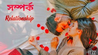 Relationship... সম্পর্ক মানে কি..? #itz_shuvo