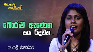 Boralu Anena Paya Ridawana... I Anjali Bandara I Sinhala Songs