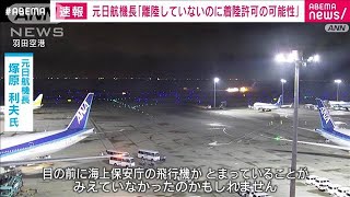 「海保機が離陸していないのに管制塔で着陸許可が出た可能性も」元日航機長(2024年1月2日)