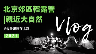 北京郊區輕露營｜親近大自然｜慢生活 Camping Vlog