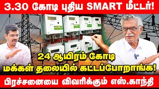 EB Smart Meter-ரால் தனியாருக்கு தான் லாபம்  - S Gandhi  Interview