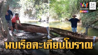 ผัวเมียฝันแปลก ถูก 5 ชายฉกรรจ์ฉุดลงคลอง ตื่นมาเจอเรือตะเคียนโบราณ