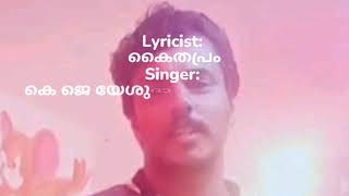 അഴകേ നിൻ മിഴിനീർമണിയീകുളിരിൽ തൂവരുതേ karaoke with lyrics