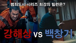 백창기vs강해상(범죄도시 최강의 빌런은? 논란 종결!)