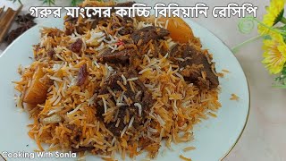 গরুর মাংসের কাচ্চি বিরিয়ানি রেসিপি | ঢাকাইয়া বিফ কাচ্চি বিরিয়ানী | Beef Kacchi Biryani Recipe