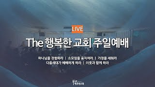 1월 12일 The 행복한 교회 | 주일예배 | 손병세 담임목사