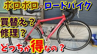 【ロードバイク】乗り換え？修理？どちらが得か？見極めのポイント3選！