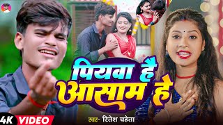 #Video | पियवा है आसाम हे | #Ritesh Chaheta का नया मगही वाइरल गीत |#Piyawa Hai Asam He |#Maghi Song