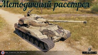 Методичный расстрел!!! Мир Танков!!! World of Tanks!!!