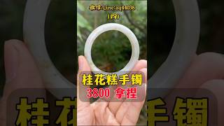 （4）淘的这条桂花糕手镯大家还喜欢吗？还想看我找什么手镯？评论区告诉我！#翡翠 #翡翠手鐲 #翡翠手镯 #翡翠玉 #緬甸玉 #翡翠吊墜 #緬甸翡翠 #天然翡翠