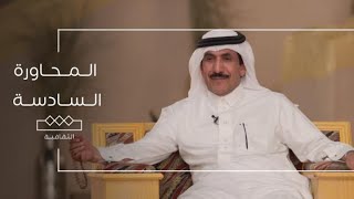 المحاورة | الحلقة السادسة