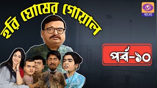 Hori Ghosher Gowal : Comedy Series : episode10 : Monday \u0026 Tuesday on every week : 8.30pm : DD Bangla