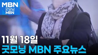 11월 18일 굿모닝MBN 주요뉴스 [굿모닝 MBN]