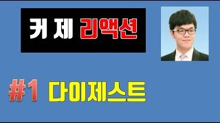 커제가 바둑돌을 던진게 문제인가?